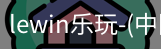 乐玩.LEWIN乐玩